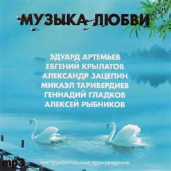 Алексей Рыбников — Тема Любви