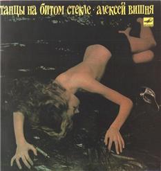 Алексей Вишня — Белеющий Лист