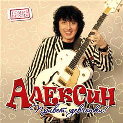 Алексин — Лифчики (Feat. Оксана Почепа)