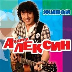 Алексин — Живой