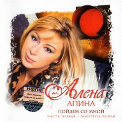 Алёна Апина — Электричка 2
