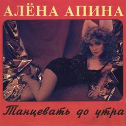 Алёна Апина — Летучий Голландец