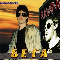 Альфа — Бега