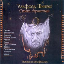 Альфред Шнитке — Сказка Странствий (К/Ф Сказка Странствий)