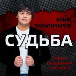 Алим Зульпикаров — И Согреет Вино