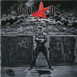 Алиса — Cолнце Встаёт