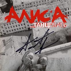 Алиса — Где Твой Билет?