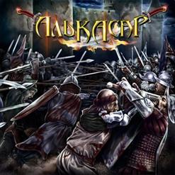 Алькасар — Стая