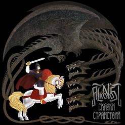 Alkonost — Два Меча