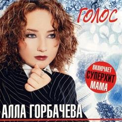 Алла Горбачёва — Сердце, Не Плачь