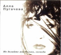 Алла Пугачёва — Куда Все Уходят