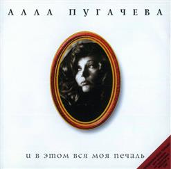 Алла Пугачёва — Осень