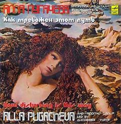 Алла Пугачёва — Первый Шаг
