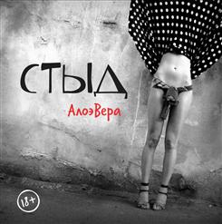 Алоэвера — Страсти