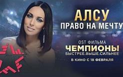 Алсу — Право На Мечту