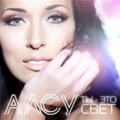 Алсу — Там, Где Нет Тебя