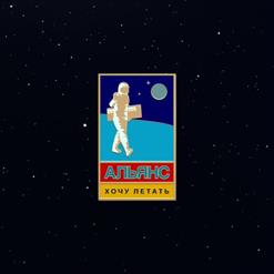 Альянс — Без Тебя