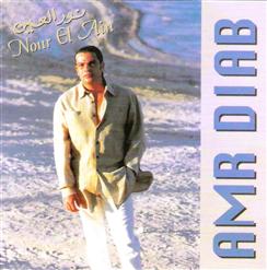 Amr Diab — 01-Nour El-Ain