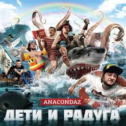 Anacondaz — Корабль-Призрак
