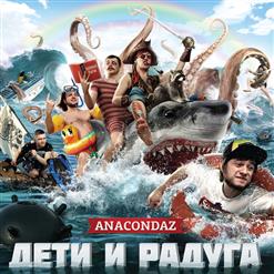 Anacondaz — Радуга (П.У. Raskar)