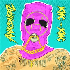 Anacondaz — Сядь Мне На Лицо