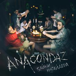Anacondaz — Тёлки Тачки (Feat. Зимавсегда)