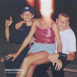 Anacondaz — Воспоминания О Тебе