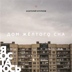 Анатолий Крупнов — Я Остаюсь