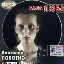 Анатолий Полотно — Баба Люба