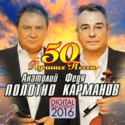 Анатолий Полотно И Федя Карманов — Любо, Братцы, Любо