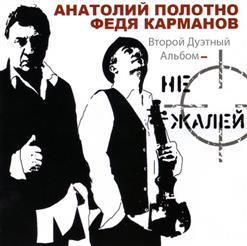 Анатолий Полотно — Катенька