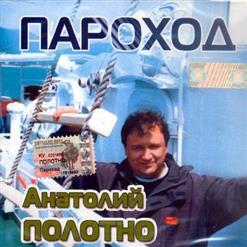 Анатолий Полотно — Таёжная Дорога