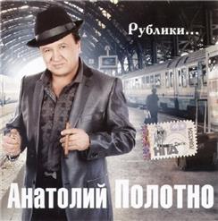 Анатолий Полотно — За Полярный Круг