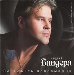 Андрей Бандера — Тишина