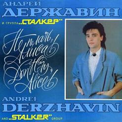Андрей Державин и группа «Сталкер» — Не Плачь, Алиса