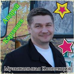 Андрей Картавцев — Терять Тебя