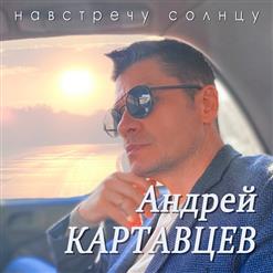 Андрей Картавцев — Целуй Меня
