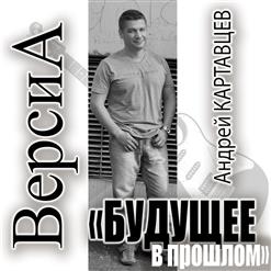 Андрей Картавцев — Ты Летай