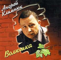 Андрей Климнюк — Апрель