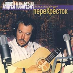 Андрей Макаревич — Где Его Носит Теперь