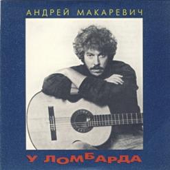 Андрей Макаревич — У Ломбарда