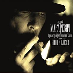 Андрей Макаревич — В Кейптаунском Порту