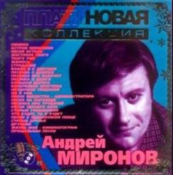 Андрей Миронов — Женюсь
