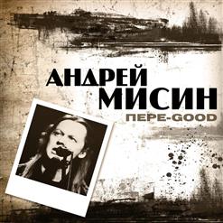 Андрей Мисин — Истина