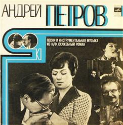 Андрей Петров — Облетают последние маки (А. Петров - Н. Заболоцкий)