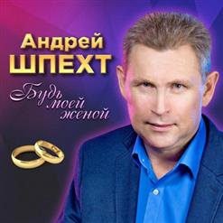 Андрей Шпехт — Ах, Калина
