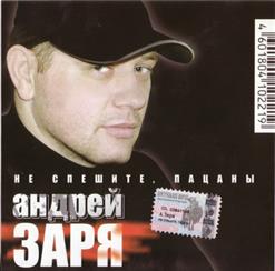 Андрей Заря — Последнее Письмо