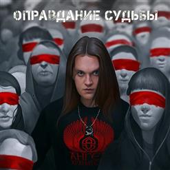 Ангел-Хранитель — Оправдание Судьбы