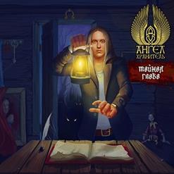Ангел-Хранитель — Последний Вампир