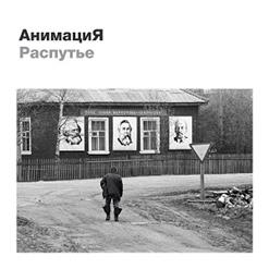 Анимация — Маршрут